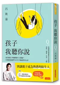 在飛比找誠品線上優惠-孩子, 我聽你說: 為什麼孩子寧願問陌生人問題? 呂律師深談