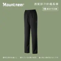 在飛比找momo購物網優惠-【Mountneer山林】中性 透氣排汗針織長褲-黑灰 31