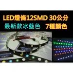 "晶蝦蝦"  燈條 12SMD 30 公分 眉燈 車箱燈 牌照燈 車底燈雷霆GTRCUXIG5RSZ新勁戰