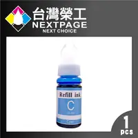 在飛比找PChome24h購物優惠-【台灣榮工】For G系列專用 Dye Ink 藍色可填充染