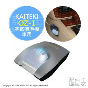 公司貨 保固一年 日本製 KAITEKI OZ-1 車用空氣清淨機 銀色 除臭 除菌 活氧 另 GC15