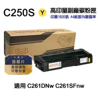 在飛比找ETMall東森購物網優惠-【RICOH 理光】 C250S 黃色 高印量副廠碳粉匣 適