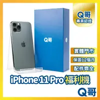 在飛比找蝦皮購物優惠-【Q哥】iPhone 11 Pro 二手機 一年保固 福利機