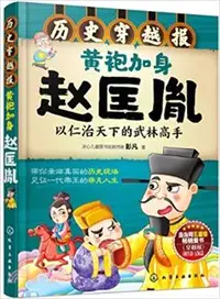 在飛比找三民網路書店優惠-黃袍加身趙匡胤：以仁治天下的武林高手（簡體書）