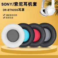 在飛比找ETMall東森購物網優惠-適用于SONY/索尼DR-BTN200耳機套btn200頭戴