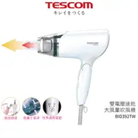 在飛比找蝦皮商城優惠-【TESCOM】雙電壓負離子吹風機 BID392TW 國際電