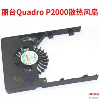 在飛比找露天拍賣優惠-【優選】麗臺Quadro P2000 MGT7012YB-W