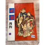 《胡適、張愛玲》明報月刊：第三卷第二期(圖一)、第二十五卷第七期(圖三)、第二十二卷第一期(圖四)【書況佳】