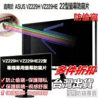 在飛比找蝦皮購物優惠-螢幕防窺片 適用於 華碩  ASUS VZ229H VZ22