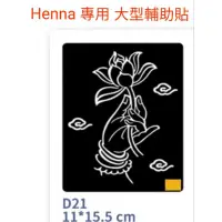 在飛比找蝦皮購物優惠-【Henna大輔助貼】印度指甲花彩繪|短暫假刺青 (賣場另售