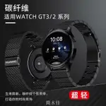 【簡木佳】適用華為GT2/GT3/GT4 46MM/PRO/GT3 PRO 46MM原裝碳纖維樹脂錶帶 華為WATCH3