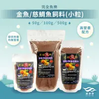 在飛比找蝦皮購物優惠-【完全魚樂】金魚/慈鯛魚飼料(小粒)