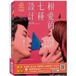 相愛的七種設計 (原創娛樂)DVD