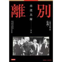 在飛比找momo購物網優惠-【MyBook】南渡北歸：離別．第三部（全新校對增訂、珍貴史