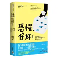 在飛比找蝦皮商城優惠-恐懼，你好！百日無懼計畫，從膽小鬼到勇敢做自己，開啟人生無限