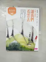 【書寶二手書T1／兒童文學_KPA】張曼娟唐詩學堂：讓我們看雲去（王維、孟浩然）（新版）_張曼娟, 張維中