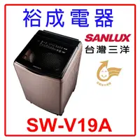 在飛比找蝦皮購物優惠-【高雄裕成‧實體店】SANLUX台灣三洋 18公斤 DD直流