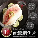 築地一番鮮-特大-無CO外銷生食鯛魚清肉片150-200G/片 -滿額