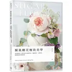 【全新】●擬真糖花極致美學：從基礎技法、配色到初中高階花型、蛋糕裝飾、比賽用花，揭開糖花的美麗秘密_愛閱讀養生_幸福