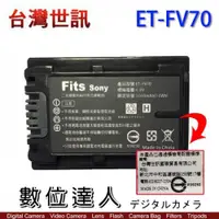 在飛比找數位達人優惠-台灣世訊 副廠電池 SONY ET-FV70 FV70 / 