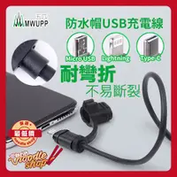 在飛比找蝦皮購物優惠-五匹 MWUPP 防水帽USB充電線 機車手機架 摩托車手機