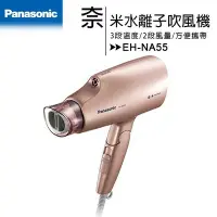 在飛比找Yahoo!奇摩拍賣優惠-Panasonic 國際牌奈米水離子吹風機 EH-NA55 