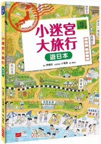 在飛比找誠品線上優惠-小迷宮大旅行: 遊日本