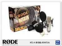 在飛比找Yahoo!奇摩拍賣優惠-☆閃新☆接單進貨~RODE NT2-A 麥克風 (RDNT2