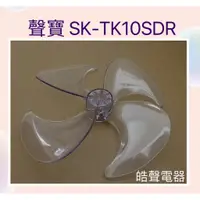 在飛比找蝦皮購物優惠-現貨 聲寶SK-TK10SDR扇葉 電風扇葉片 10吋 循環
