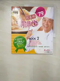 在飛比找蝦皮購物優惠-阿基師偷呷步Book2_鄭衍基【T3／餐飲_KWZ】書寶二手