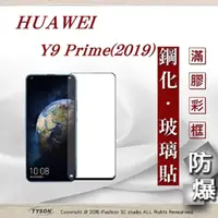 在飛比找PChome24h購物優惠-華為 HUAWEI Y9 Prime 2019 - 2.5D