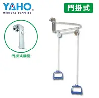 在飛比找松果購物優惠-【耀宏】手拉架 / 牽引手拉器 YH221-1 (門掛式) 