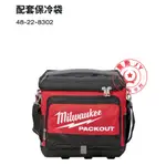 【驚艷工具美學館】MILWAUKEE 美沃奇 配套保冷袋 48-22-8302