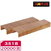 在飛比找momo購物網優惠-【APLUS - 3518-2萬支 肩寬34.8長 18mm