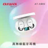 在飛比找遠傳friDay購物精選優惠-AIWA 愛華 真無線藍芽耳機(黑/白) AT-X80E