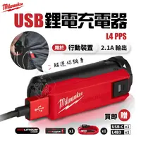 在飛比找蝦皮購物優惠-L4 PPS 鋰電充電器 USB 紅鋰電池 充電器 電源分享