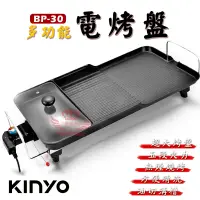 在飛比找蝦皮商城優惠-Kinyo BP-30多功能電烤盤【手機批發網】《五檔調節+