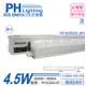 3入 【PHILIPS飛利浦】 明亮 BN018 LED 4.5W 3000K 黃光 1尺 全電壓 支架燈 層板燈 PH430649