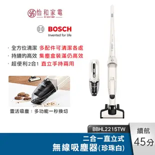 Bosch 二合一 直立式 無線吸塵器 BBHL2215TW 珍珠白
