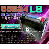 在飛比找蝦皮購物優惠-【台南 電池達人】杰士 GS 統力 電池 55B24LS 適