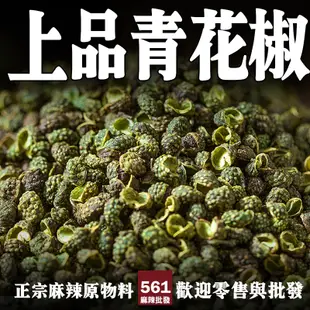 561麻辣批發【561113】上品青花椒一台斤裝600g 批發藤椒 四川花椒 辣椒批發 麻辣火鍋秘方食材批發 調味料批發