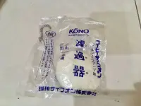 在飛比找Yahoo!奇摩拍賣優惠-全新未使用 河野 Kono Syphon 陶瓷過濾器 濾過器