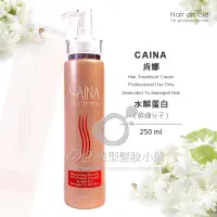 在飛比找蝦皮購物優惠-CAINA 肯娜 水解蛋白 微細分子 250ml / 護髮素