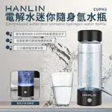 在飛比找遠傳friDay購物優惠-HANLIN-CUPH2 健康電解水隨身氫水瓶