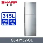 SHARP夏普 SJ-HY32-SL 315公升 雙門變頻冰箱