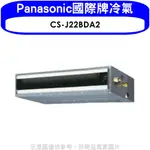 《再議價》PANASONIC國際牌【CS-J22BDA2】變頻吊隱式分離式冷氣內機