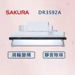 【櫻花】90公分 渦輪變頻觸控隱藏型 除油煙機 DR3592A