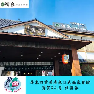 屏東 四重溪 清泉溫泉山莊 清泉日式溫泉館 資賀3人房 住宿券 含早餐 晚餐 泡湯 【歡迎刷卡】