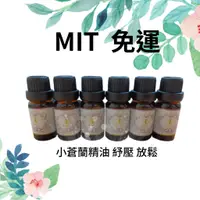 在飛比找蝦皮購物優惠-免運 精油 小蒼蘭 紓壓 放鬆 Neatex 英倫香氛精油 