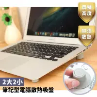 在飛比找momo購物網優惠-【辦公用具】筆記型電腦散熱吸盤-2大2小(散熱墊 增高墊 散